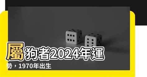 1970屬狗2024運勢每月|屬狗的人2024年每月運勢